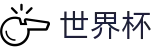 2026国际足联世界杯买球_外围下注站